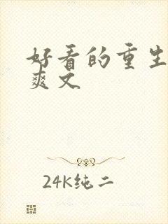 好看的重生复仇爽文