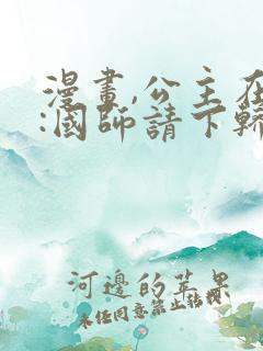 漫画,公主在上:国师请下轿