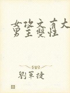 女攻文有大唧唧男主双性