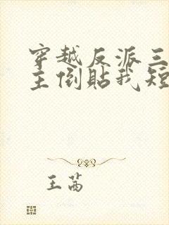 穿越反派三个女主倒贴我短剧