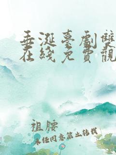 垂涎台剧双男主在线免费观看