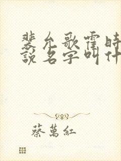 裴允歌霍时渡小说名字叫什么