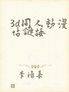 3d同人动漫网站链接