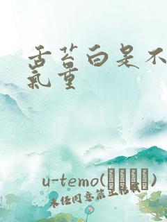 舌苔白是不是湿气重