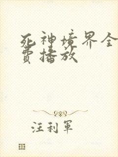 死神境界全集免费播放