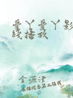 爱丫爱丫影视在线播放