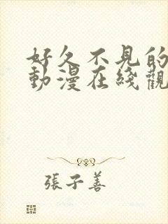 好久不见的妈妈动漫在线观看全集