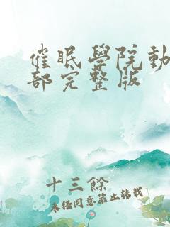 催眠学院动漫全部完整版