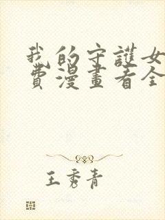 我的守护女友免费漫画看全集