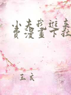 小夫我进来了免费漫画下拉式