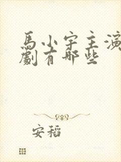 马小宇主演的短剧有哪些