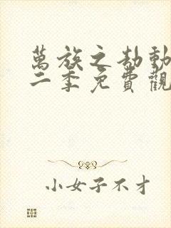 万族之劫动漫第二季免费观看