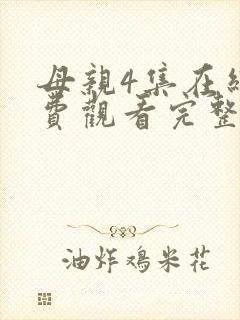 母亲4集在线免费观看完整版