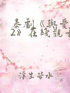 泰剧《与爱同居2》在线观看