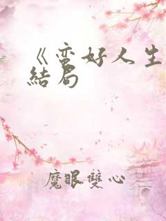 《蛮好人生》大结局