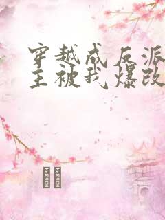 穿越成反派,男主被我爆改成女生