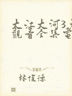 大江大河3免费观看全集电视剧软件