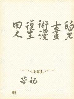 回复术士的重启人生漫画免费下拉式