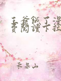 王爷饿了漫画免费阅读下拉式六漫画