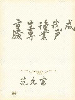 重生后我成了打脸专业户