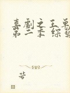 喜剧之王单口季第二季 综艺免费