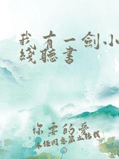 我有一剑小说在线听书