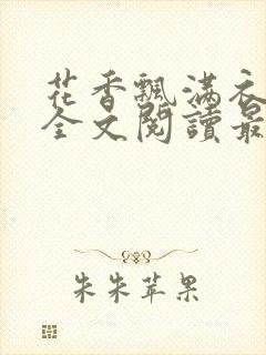 花香飘满衣小说全文阅读最新章节