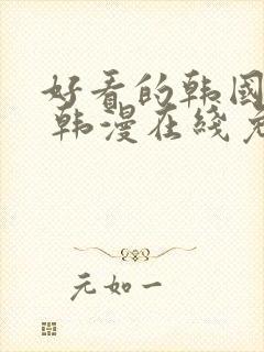 好看的韩国漫画 韩漫在线免费看