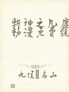 斩神之凡尘神域动漫免费观