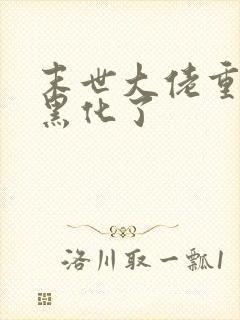 末世大佬重生后黑化了