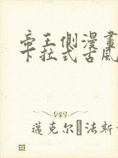 帝王侧漫画免费下拉式古风漫画网