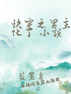 快穿之男主又黑化了 小说