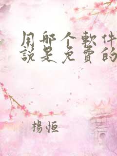 用哪个软件看小说是免费的