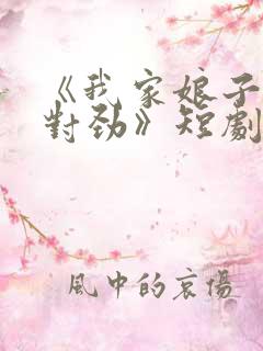 《我家娘子,不对劲》短剧