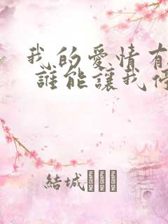 我的爱情有个缺 谁能让我停歇