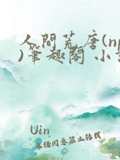 人间荒唐(np)笔趣阁 小说