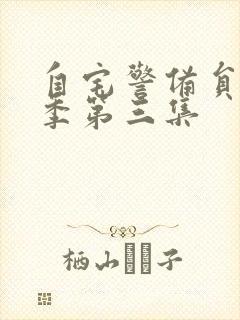 自宅警备员第二季第三集