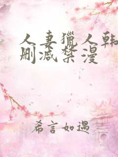 人妻猎人韩漫无删减禁漫