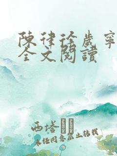 陈律徐岁宁免费全文阅读