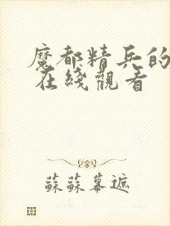 魔都精兵的奴隶 在线观看