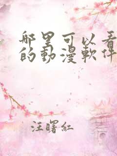 哪里可以看免费的动漫软件