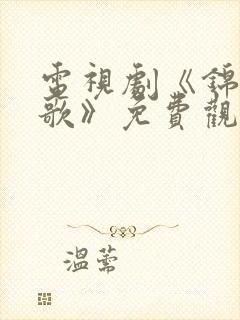 电视剧《锦月如歌》免费观看