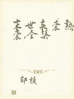 末世来袭热浪来袭,全集