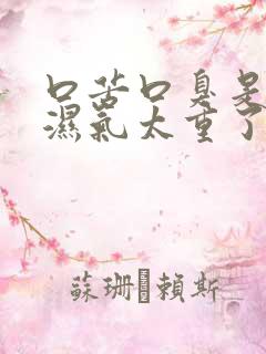 口苦口臭是不是湿气太重了