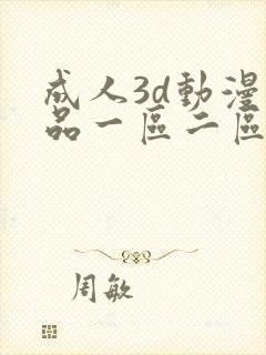 成人3d动漫精品一区二区