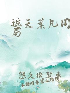 遮天叶凡同学结局