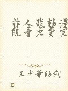 非人哉动漫在线观看免费完整版