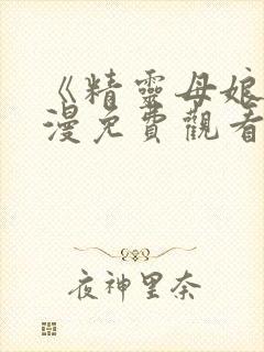 《精灵母娘》动漫免费观看