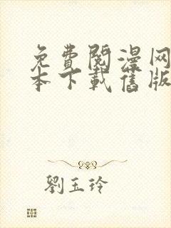 免费阅漫网站版本下载旧版