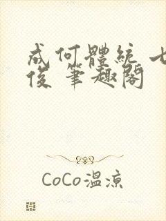 成何体统 七英俊 笔趣阁